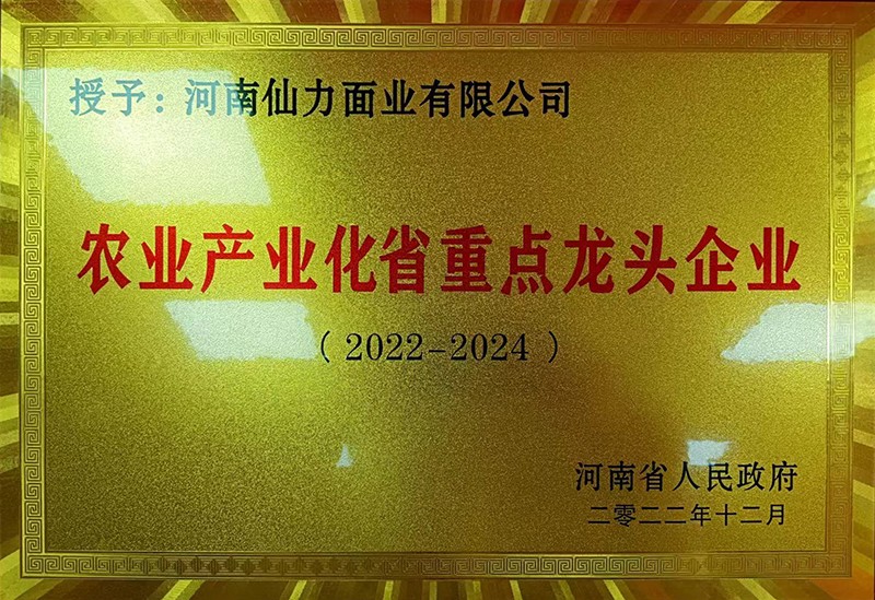農(nóng)業(yè)產(chǎn)業(yè)化省重點龍頭企業(yè)